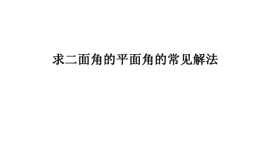 求二面角的平面角的常见解法