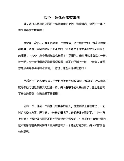 医护一体化查房范案例