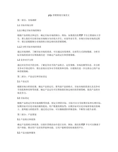 p2p营销策划方案范文