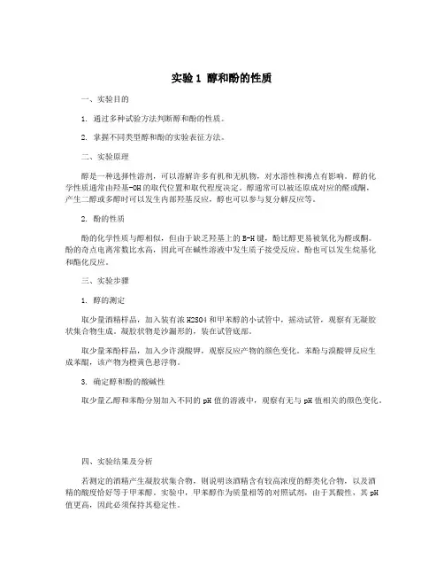 实验1 醇和酚的性质