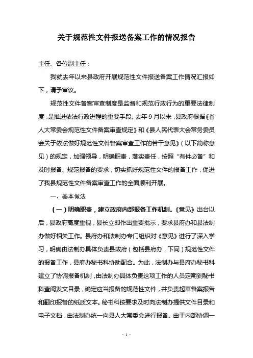 关于规范性文件报送备案工作的情况报告