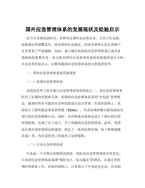 国外应急管理体系的发展现状及经验启示