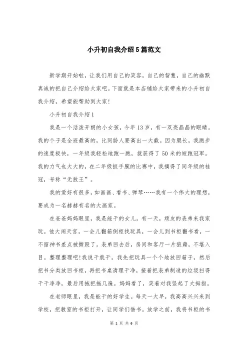 小升初自我介绍5篇范文