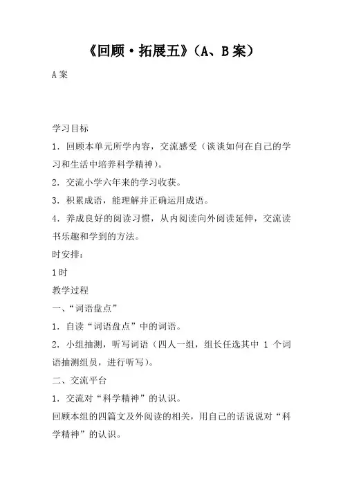 《回顾·拓展五》(A、B案)
