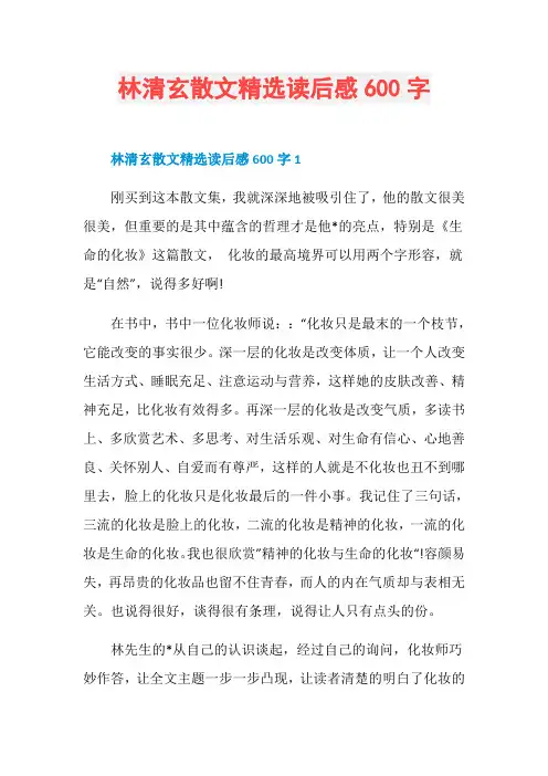 林清玄散文精选读后感600字