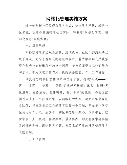网格化管理实施方案