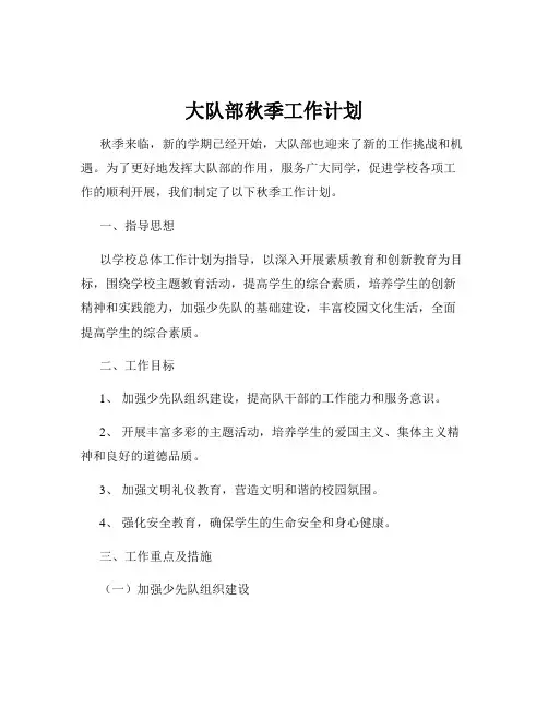 大队部秋季工作计划