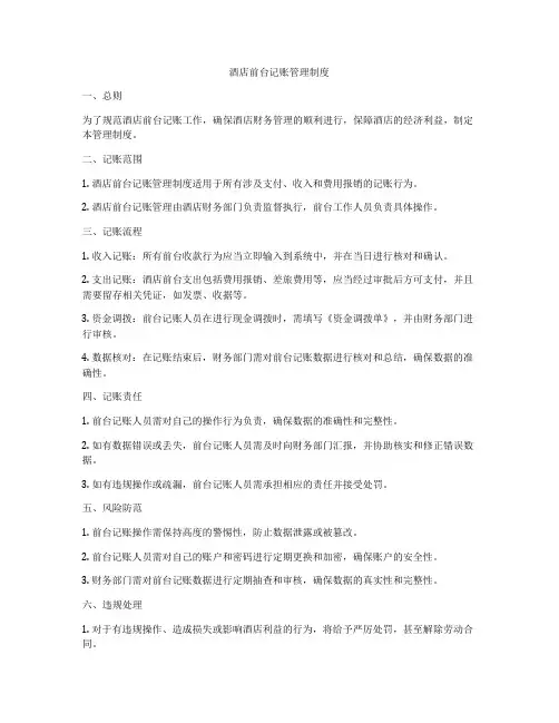 酒店前台记账管理制度