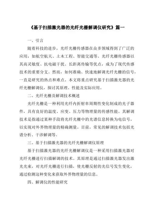 《基于扫描激光器的光纤光栅解调仪研究》范文