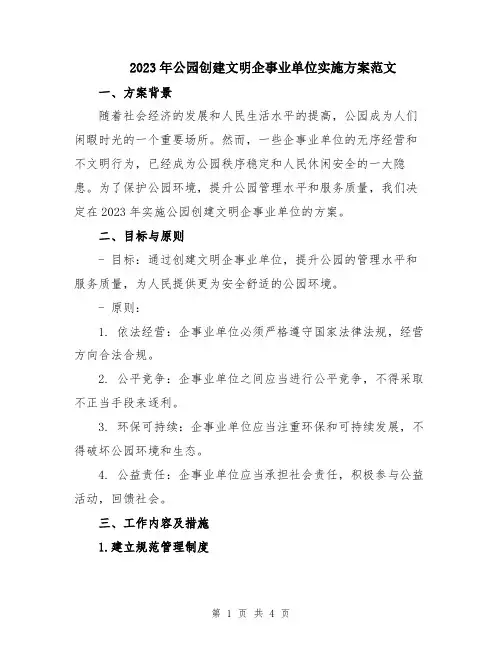 2023年公园创建文明企事业单位实施方案范文