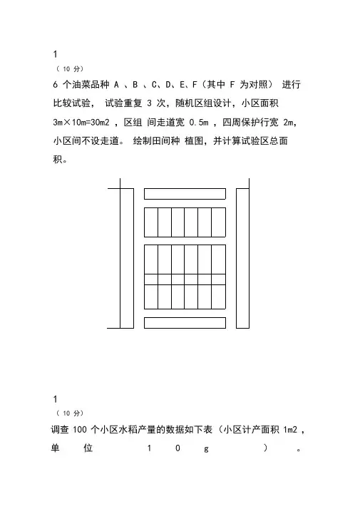 田间试验和统计分析试题(卷)与答案解析四川农业大学