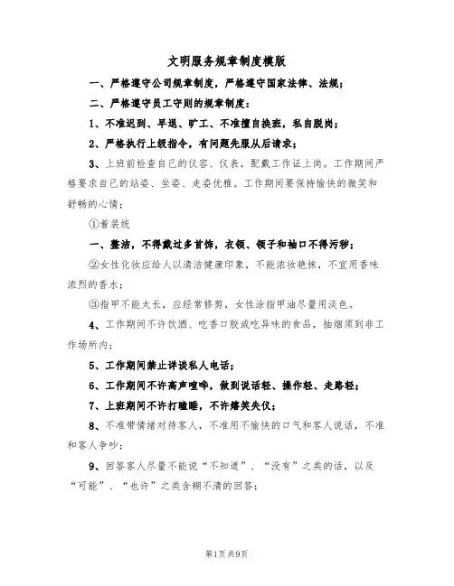 文明服务规章制度模版(3篇)