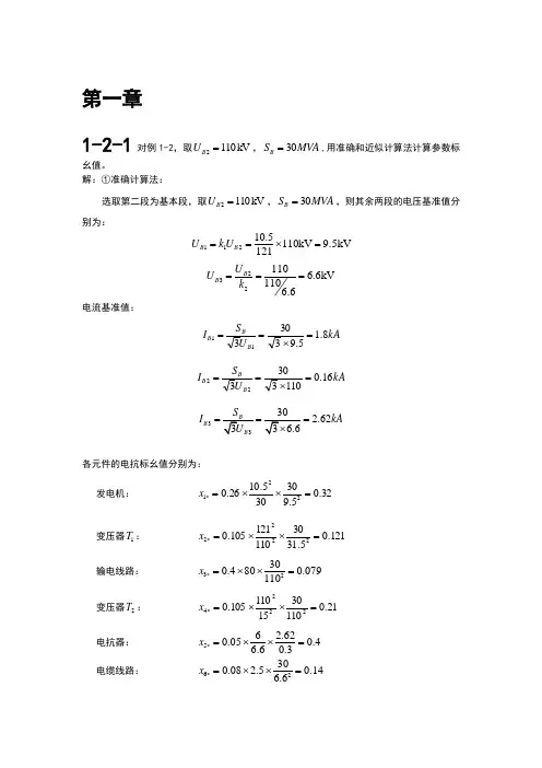 电力系统暂态分析课后答案