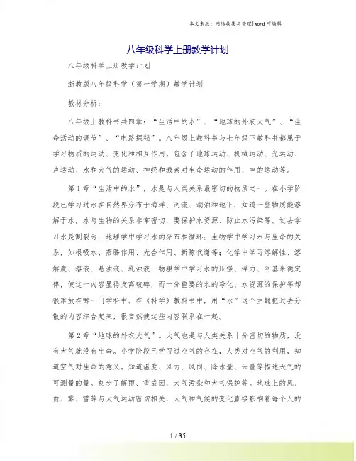 八年级科学上册教学计划
