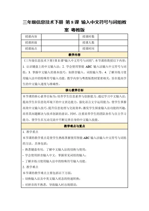 三年级信息技术下册第8课输入中文符号与词组教案粤教版