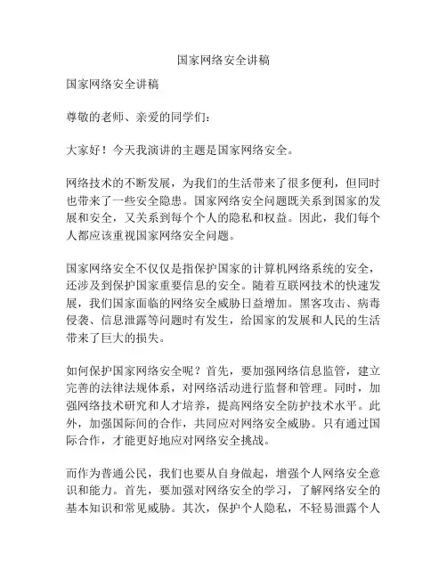 国家网络安全讲稿