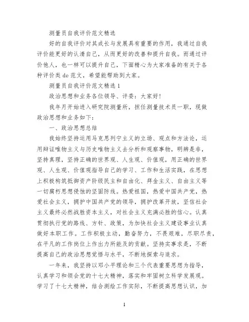 测量员自我评价范文精选