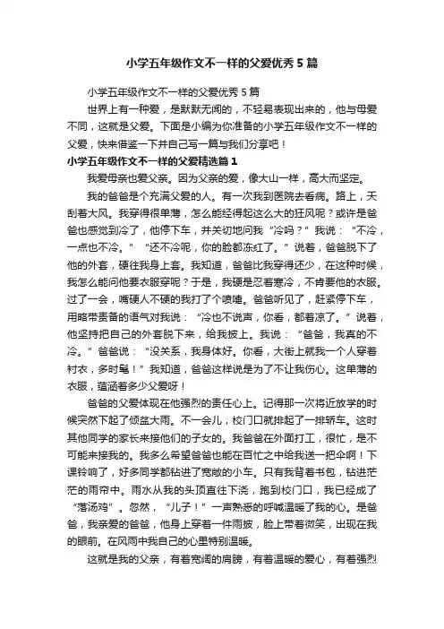 小学五年级作文不一样的父爱优秀5篇