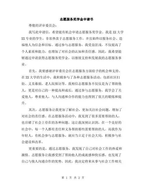 志愿服务奖学金申请书
