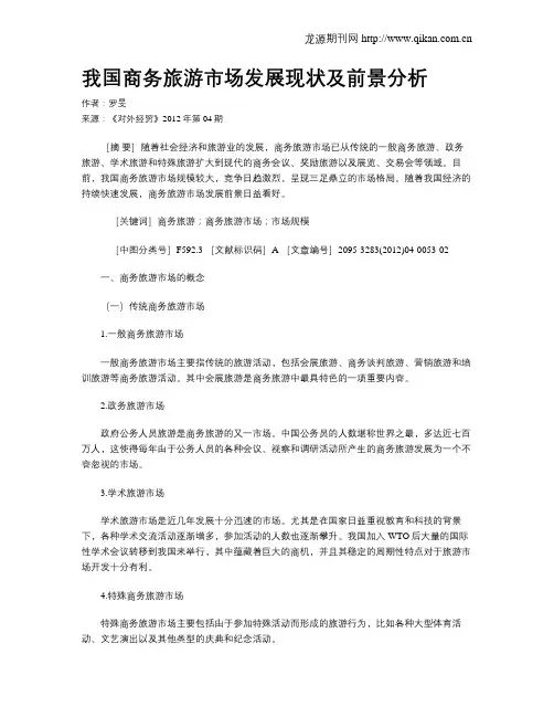 我国商务旅游市场发展现状及前景分析