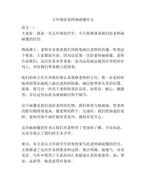 五年级给老师画画像作文