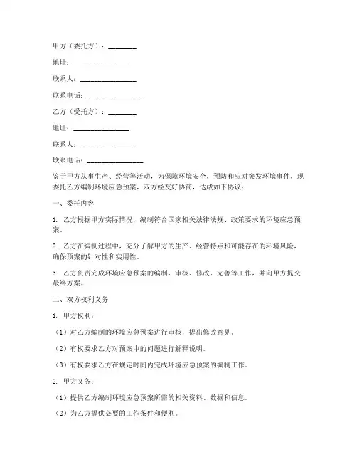 环境应急预案委托合同范本