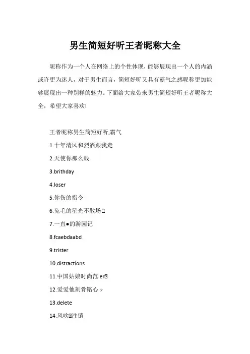 男生简短好听王者昵称大全