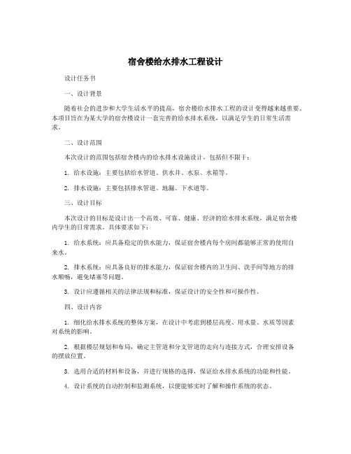 宿舍楼给水排水工程设计
