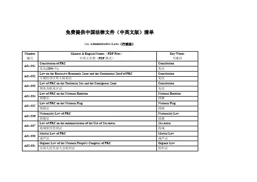 中国法律文件(中英文版)清单