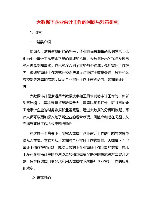 大数据下企业审计工作的问题与对策研究