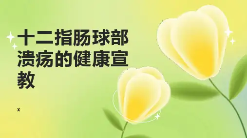 十二指肠球部溃疡的健康宣教