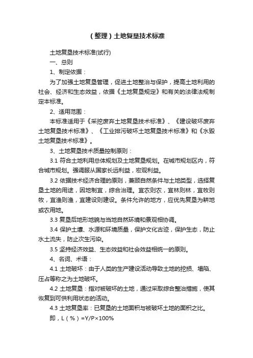 （整理）土地复垦技术标准