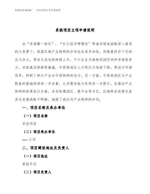 系统项目立项申请说明word可编辑