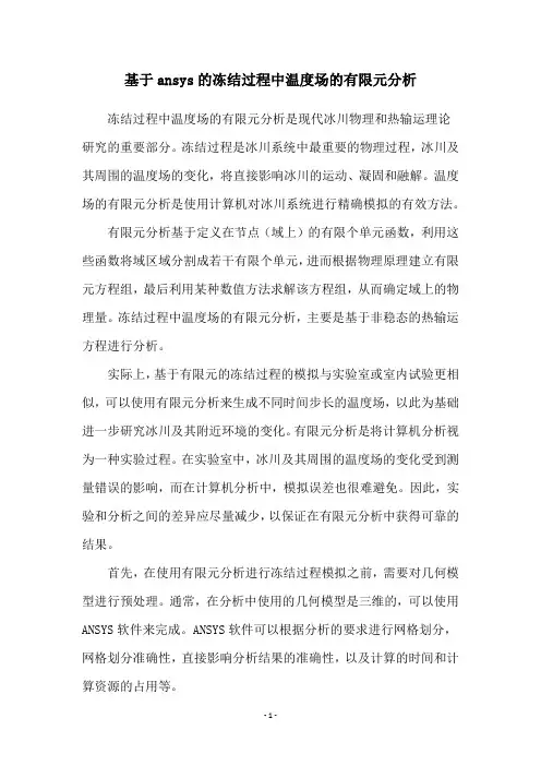 基于ansys的冻结过程中温度场的有限元分析