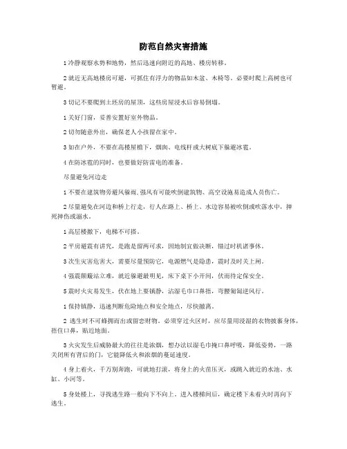 防范自然灾害措施