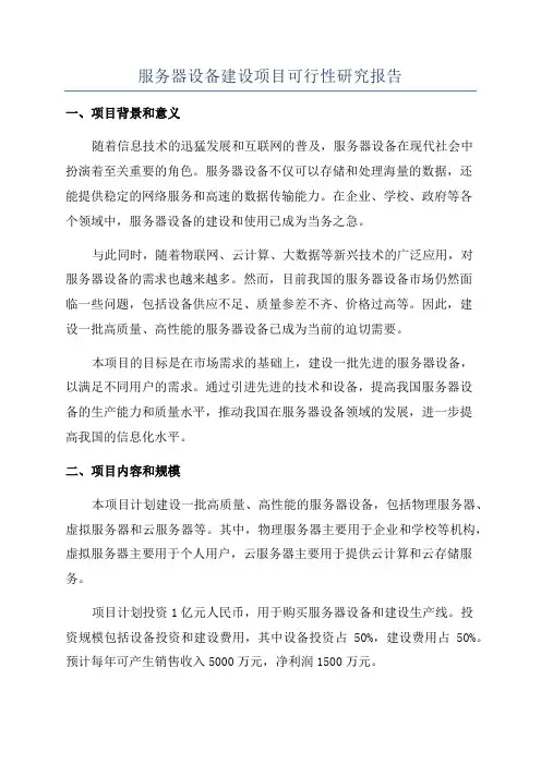 服务器设备建设项目可行性研究报告