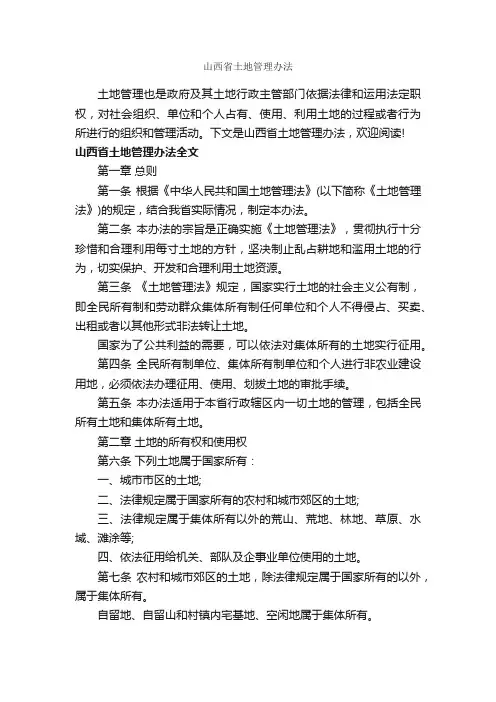 山西省土地管理办法_办法_