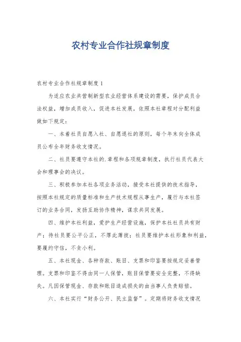 农村专业合作社规章制度