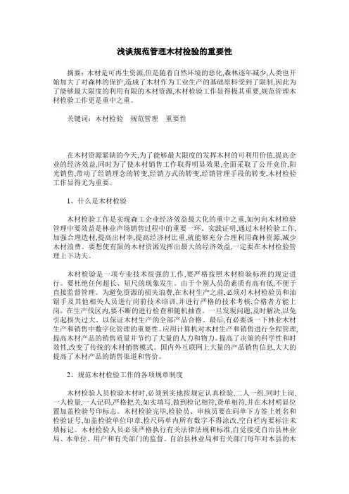 浅谈规范管理木材检验的重要性