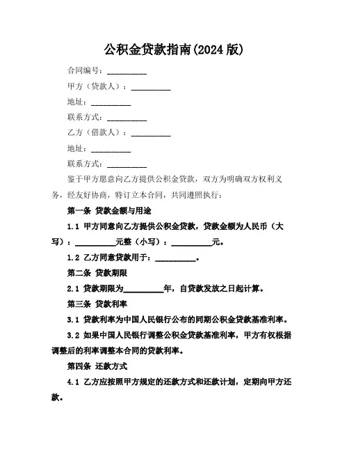 公积金贷款指南(2024版)