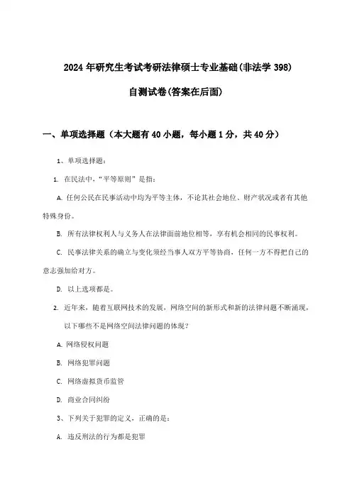 研究生考试考研法律硕士专业基础(非法学398)试卷及答案指导(2024年)