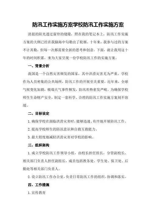 防汛工作实施方案学校防汛工作实施方案