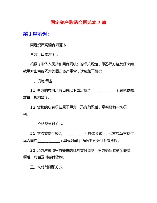 固定资产购销合同范本7篇