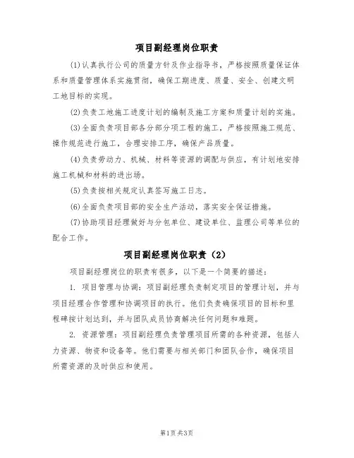 项目副经理岗位职责（2篇）