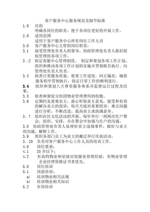 客户服务中心服务规范及细节标准
