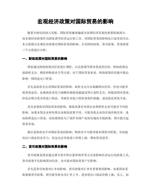 宏观经济政策对国际贸易的影响