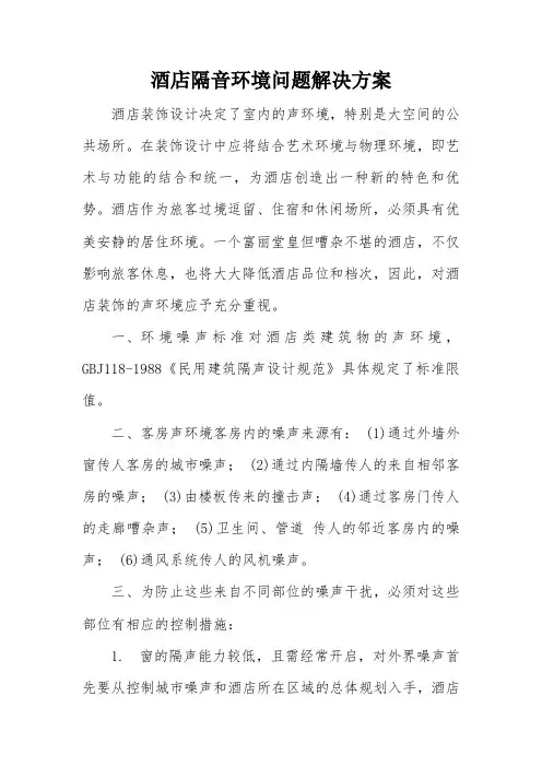 酒店隔音环境问题解决方案
