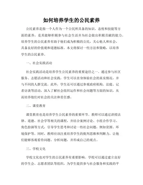 如何培养学生的公民素养