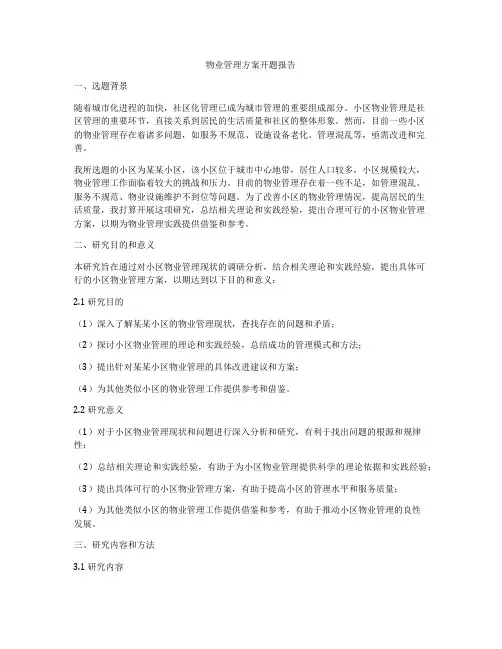 物业管理方案开题报告