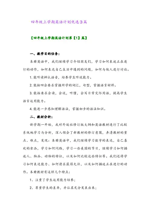 2024年四年级上学期英语计划优选3篇